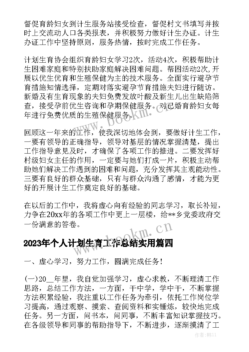 2023年个人计划生育工作总结实用