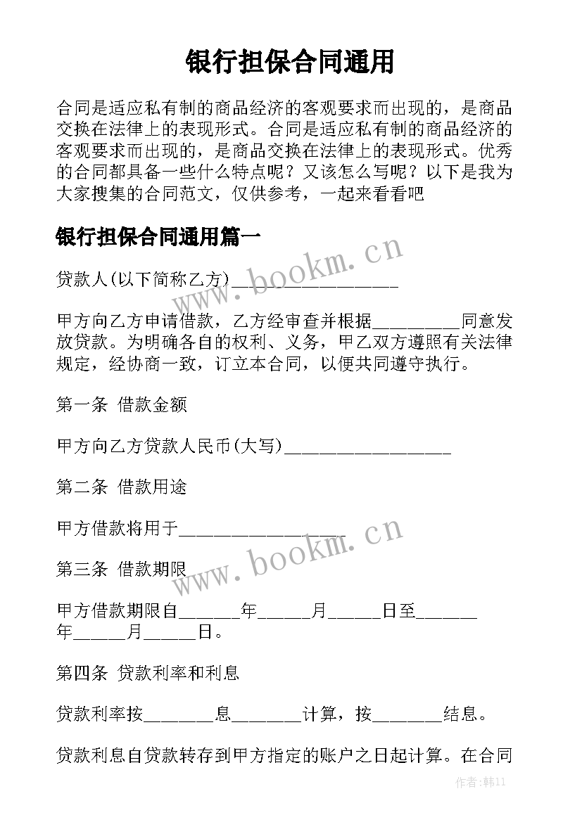 银行担保合同通用