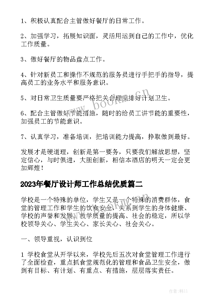 2023年餐厅设计师工作总结优质