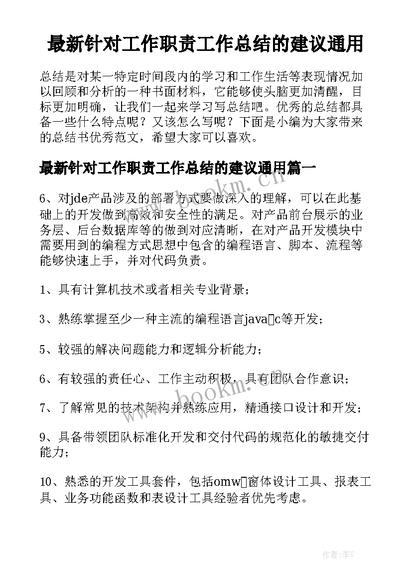 最新针对工作职责工作总结的建议通用