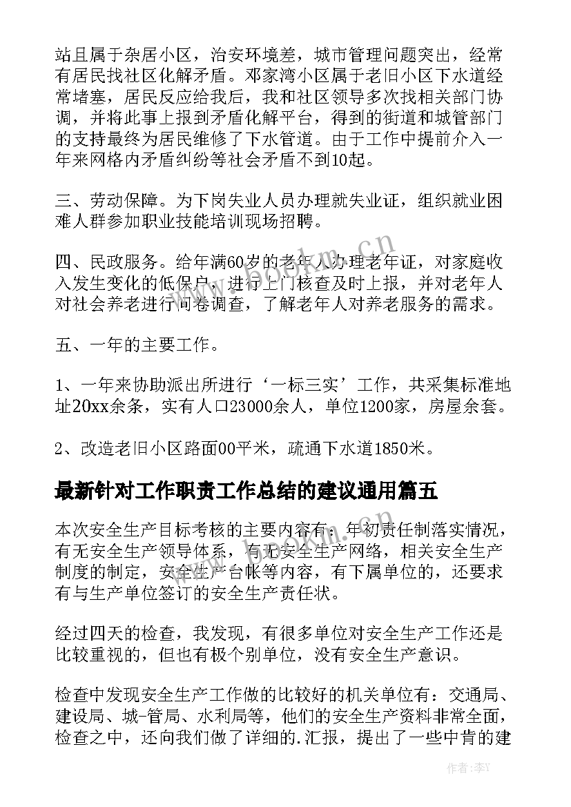 最新针对工作职责工作总结的建议通用