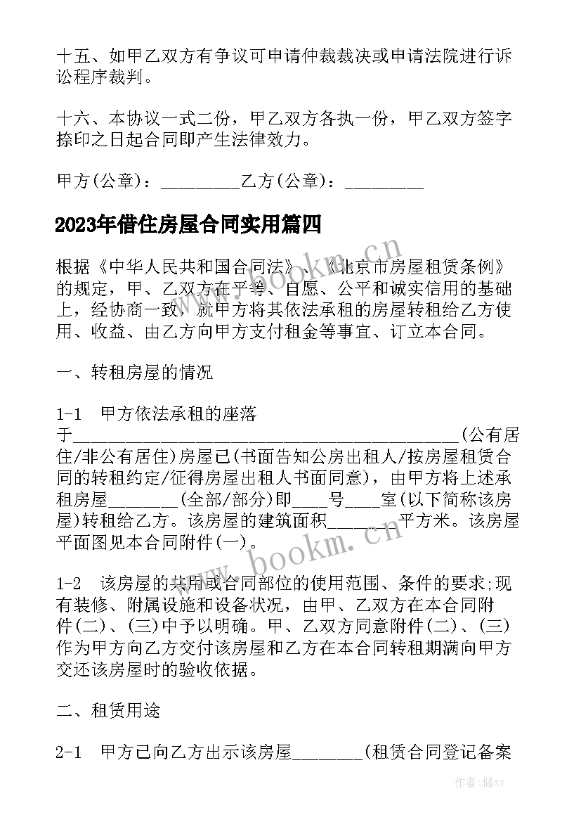 2023年借住房屋合同实用