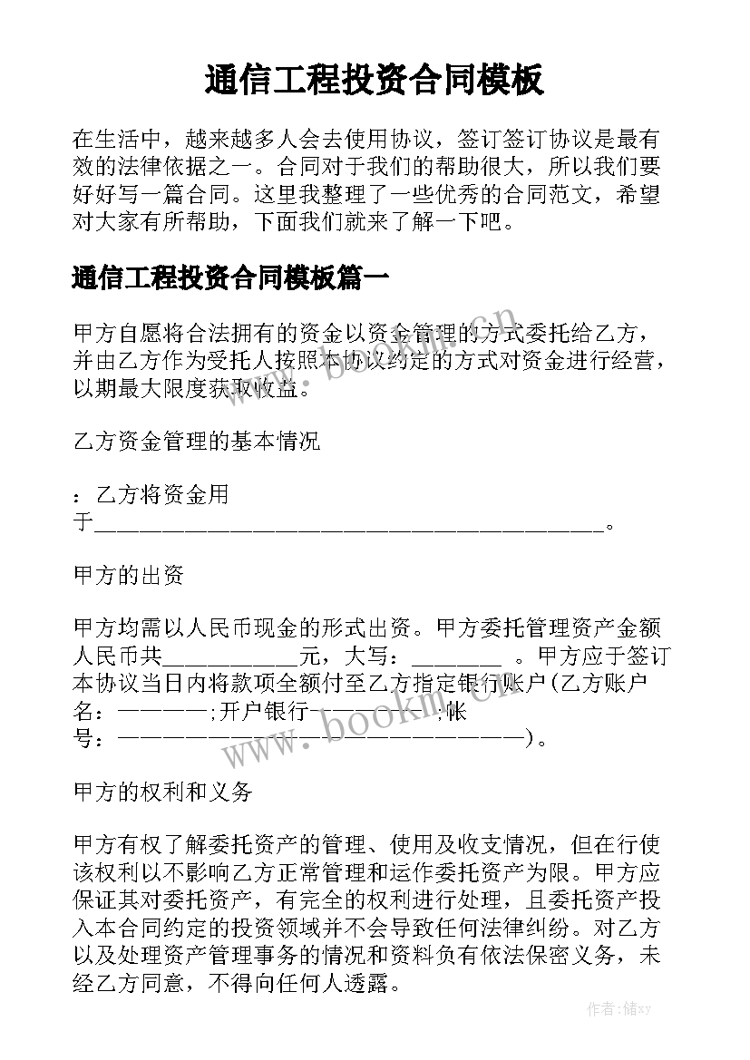 通信工程投资合同模板