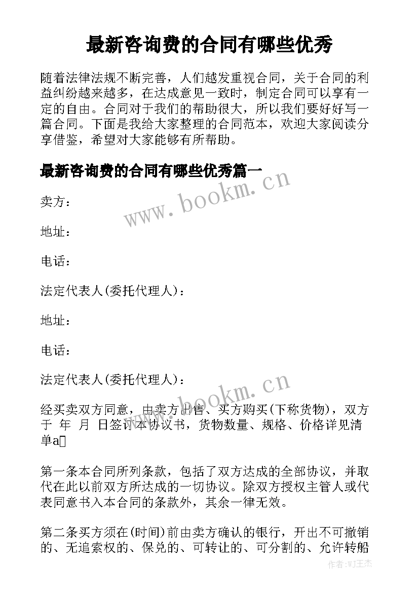 最新咨询费的合同有哪些优秀