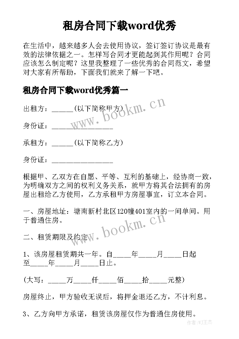 租房合同下载word优秀