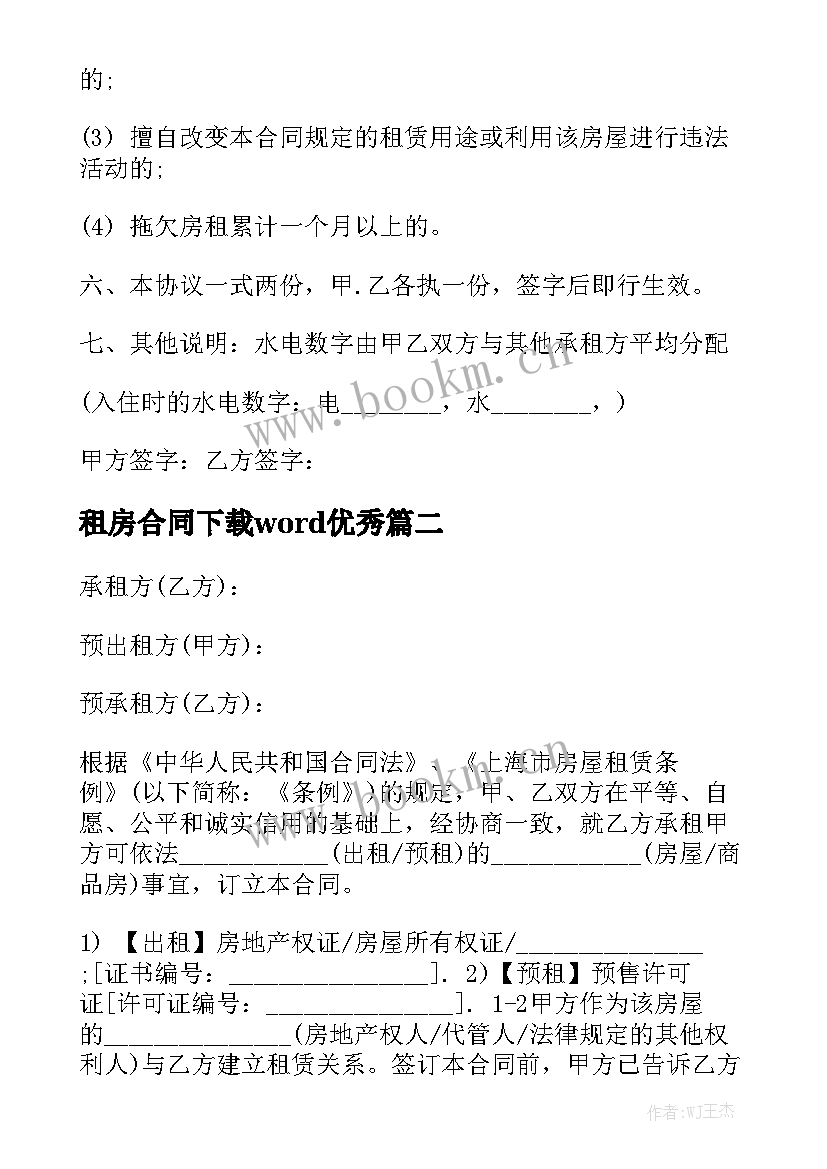 租房合同下载word优秀