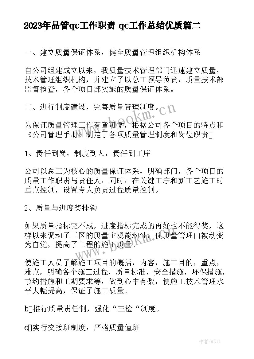 2023年品管qc工作职责 qc工作总结优质