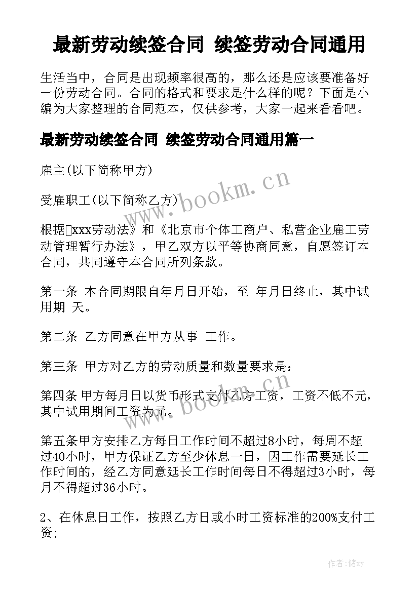 最新劳动续签合同 续签劳动合同通用