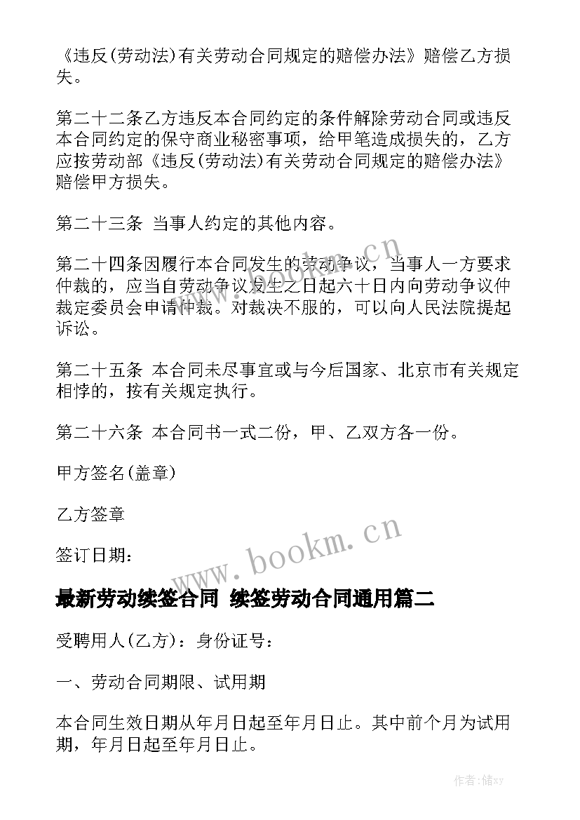 最新劳动续签合同 续签劳动合同通用