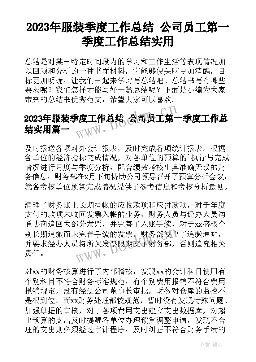 2023年服装季度工作总结 公司员工第一季度工作总结实用