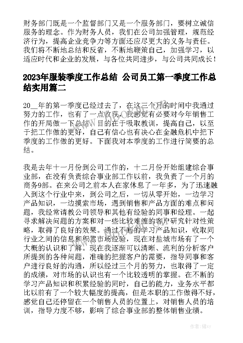 2023年服装季度工作总结 公司员工第一季度工作总结实用