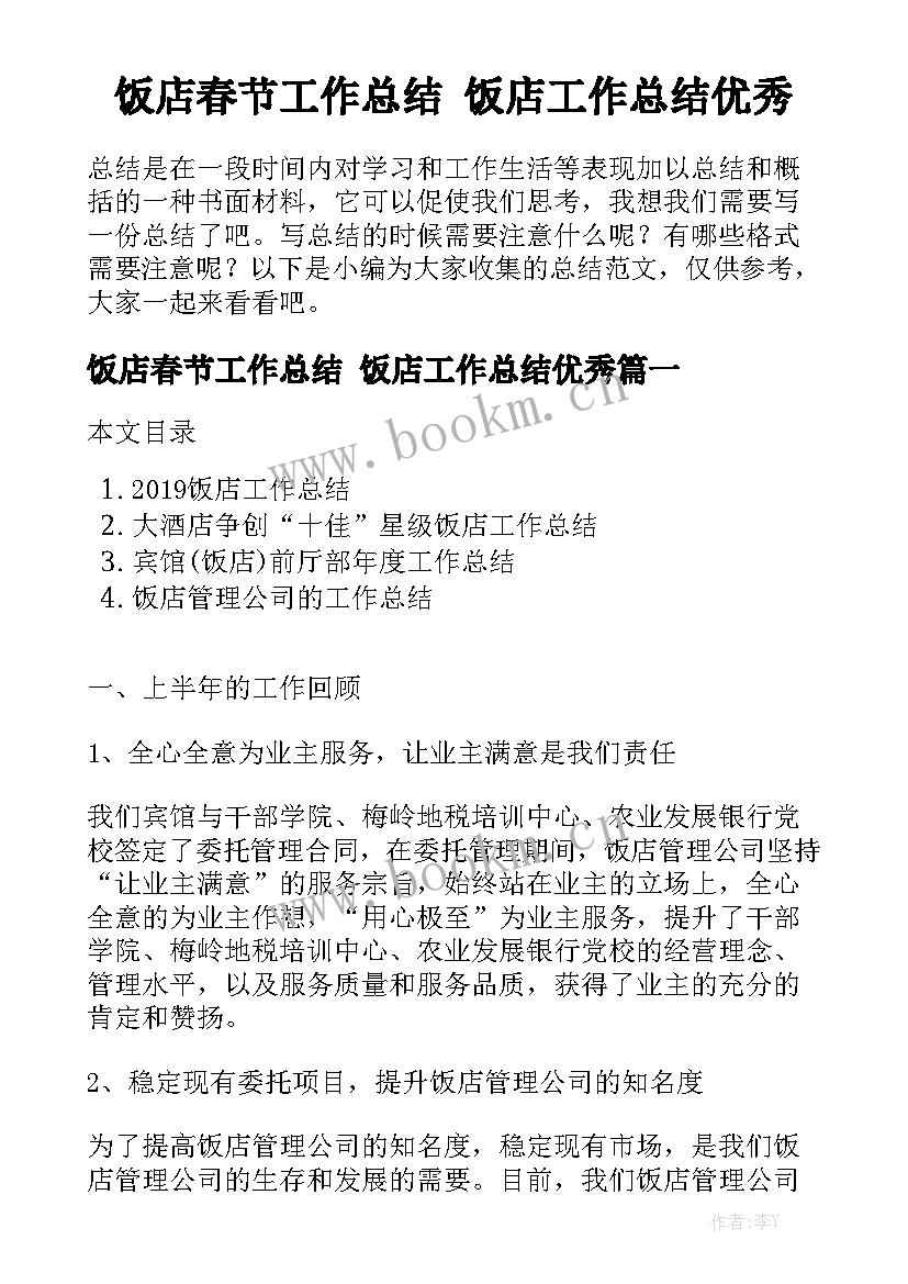 饭店春节工作总结 饭店工作总结优秀