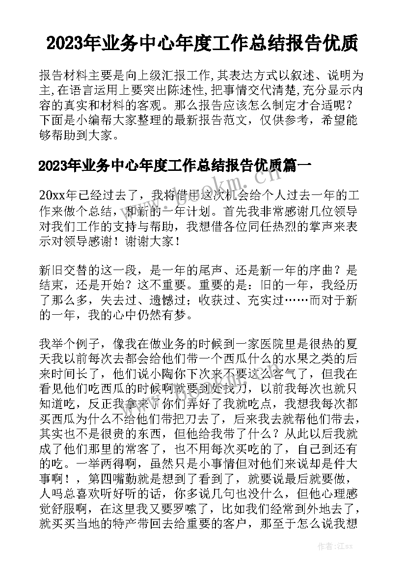 2023年业务中心年度工作总结报告优质