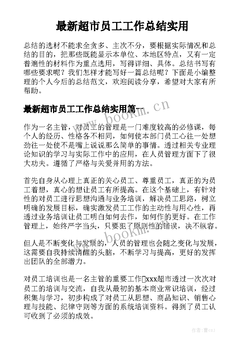 最新超市员工工作总结实用