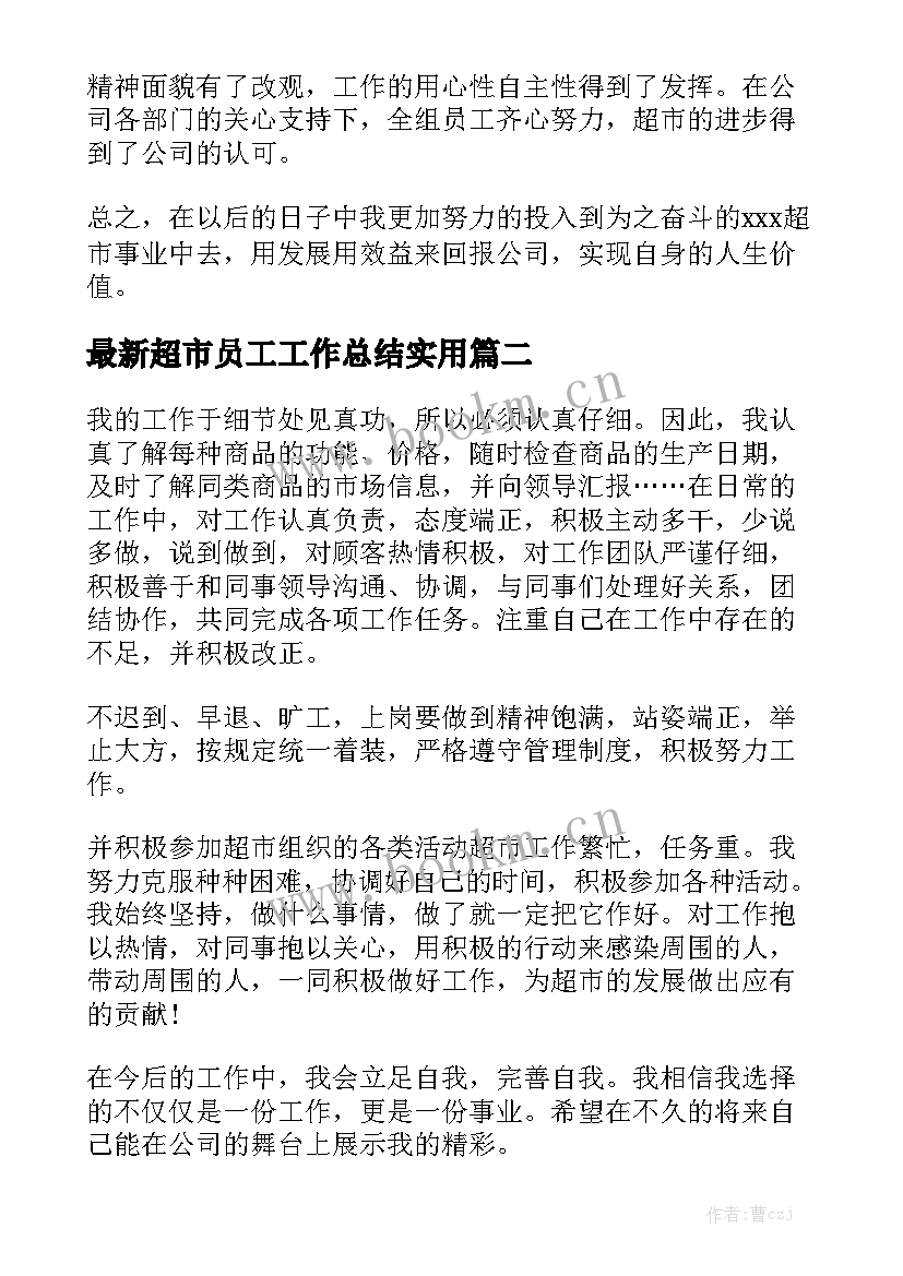 最新超市员工工作总结实用