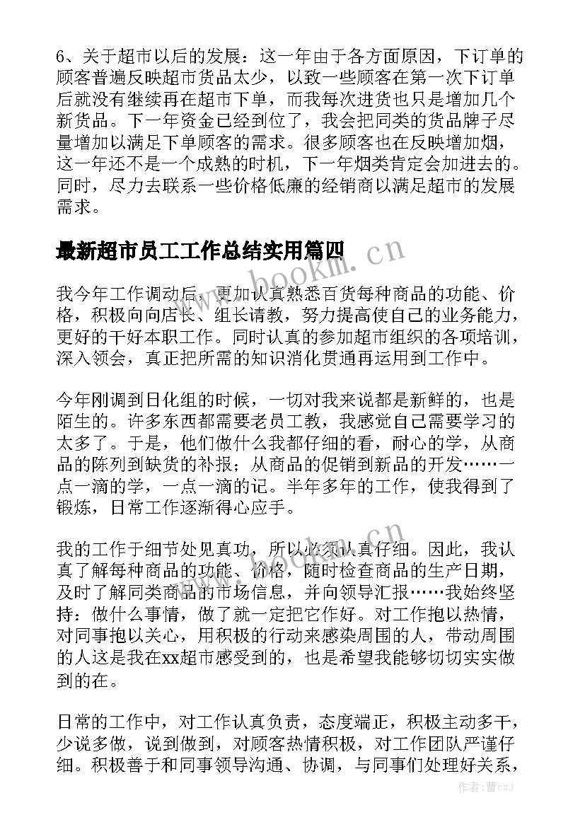 最新超市员工工作总结实用