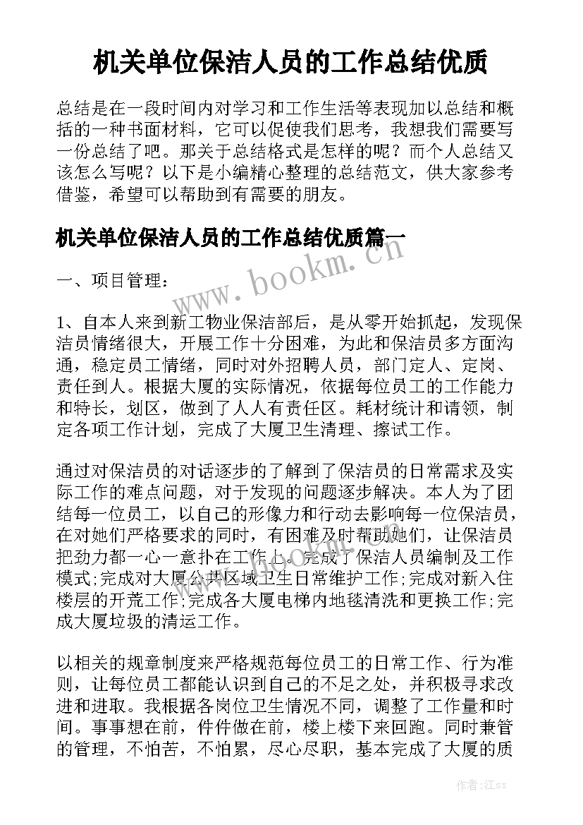 机关单位保洁人员的工作总结优质