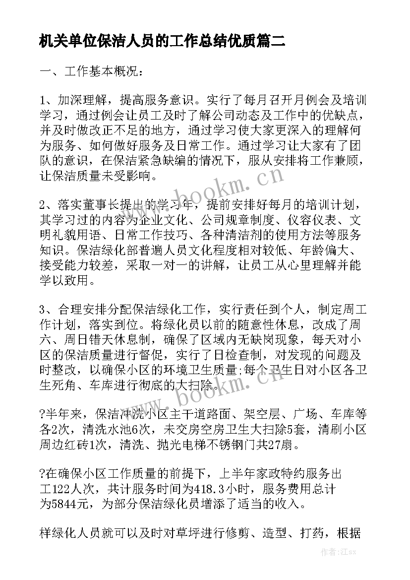 机关单位保洁人员的工作总结优质