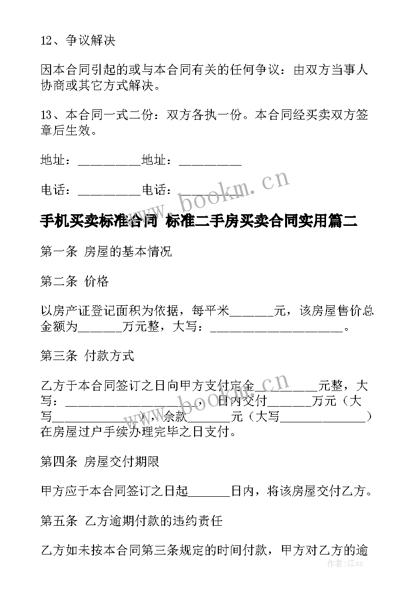 手机买卖标准合同 标准二手房买卖合同实用