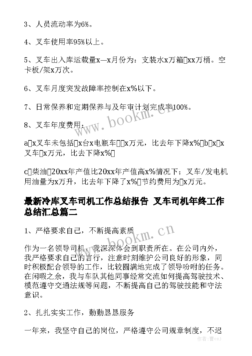 最新冷库叉车司机工作总结报告 叉车司机年终工作总结汇总