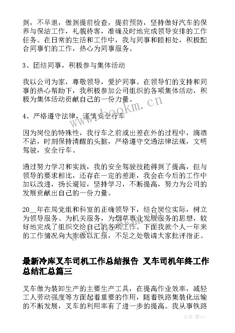 最新冷库叉车司机工作总结报告 叉车司机年终工作总结汇总