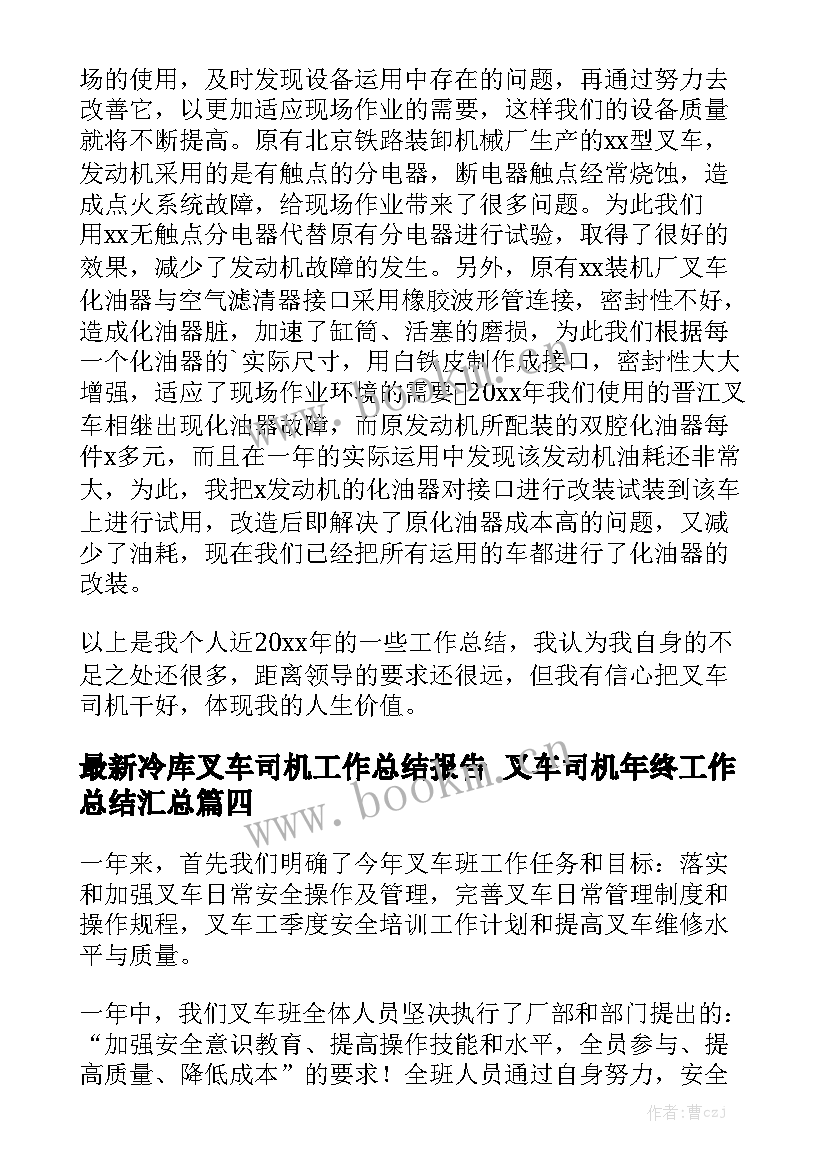 最新冷库叉车司机工作总结报告 叉车司机年终工作总结汇总