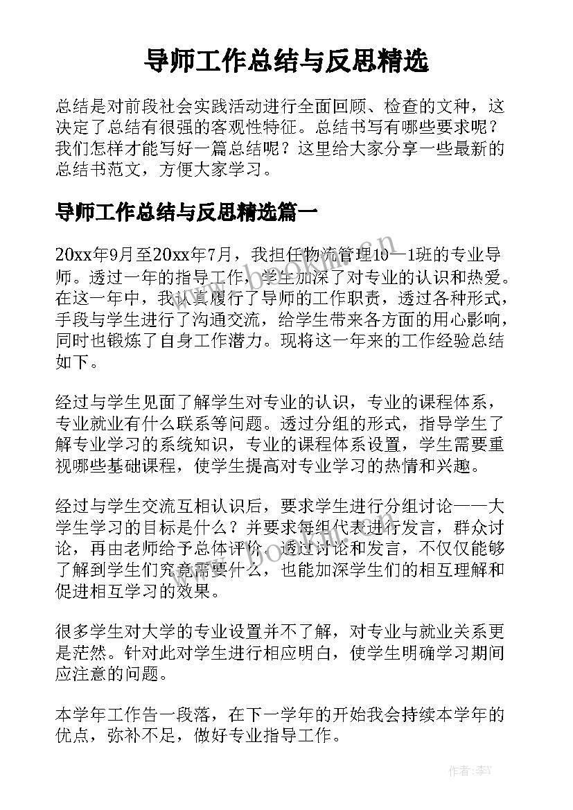 导师工作总结与反思精选