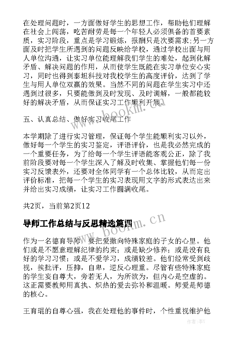 导师工作总结与反思精选