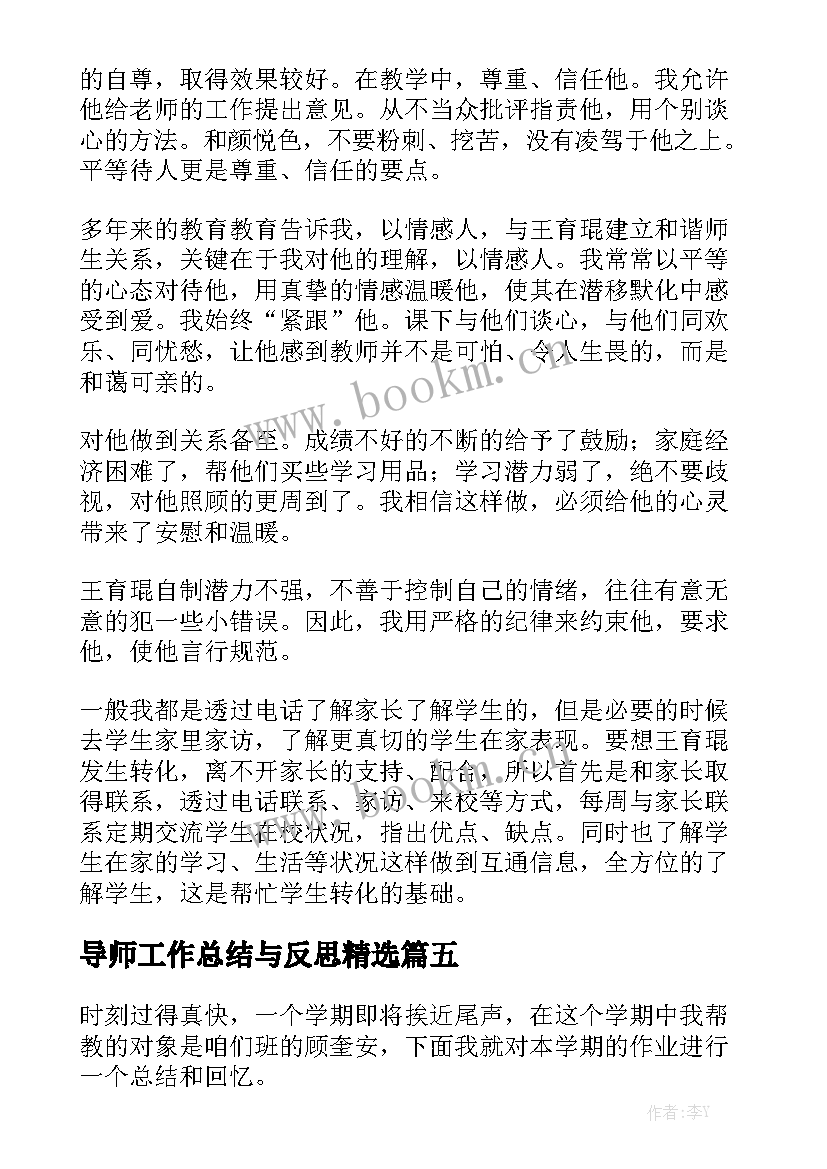 导师工作总结与反思精选