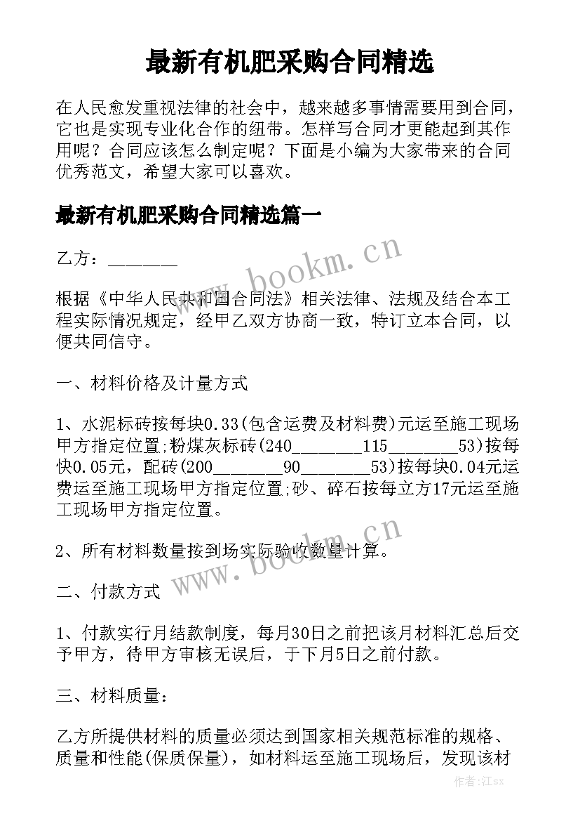 最新有机肥采购合同精选