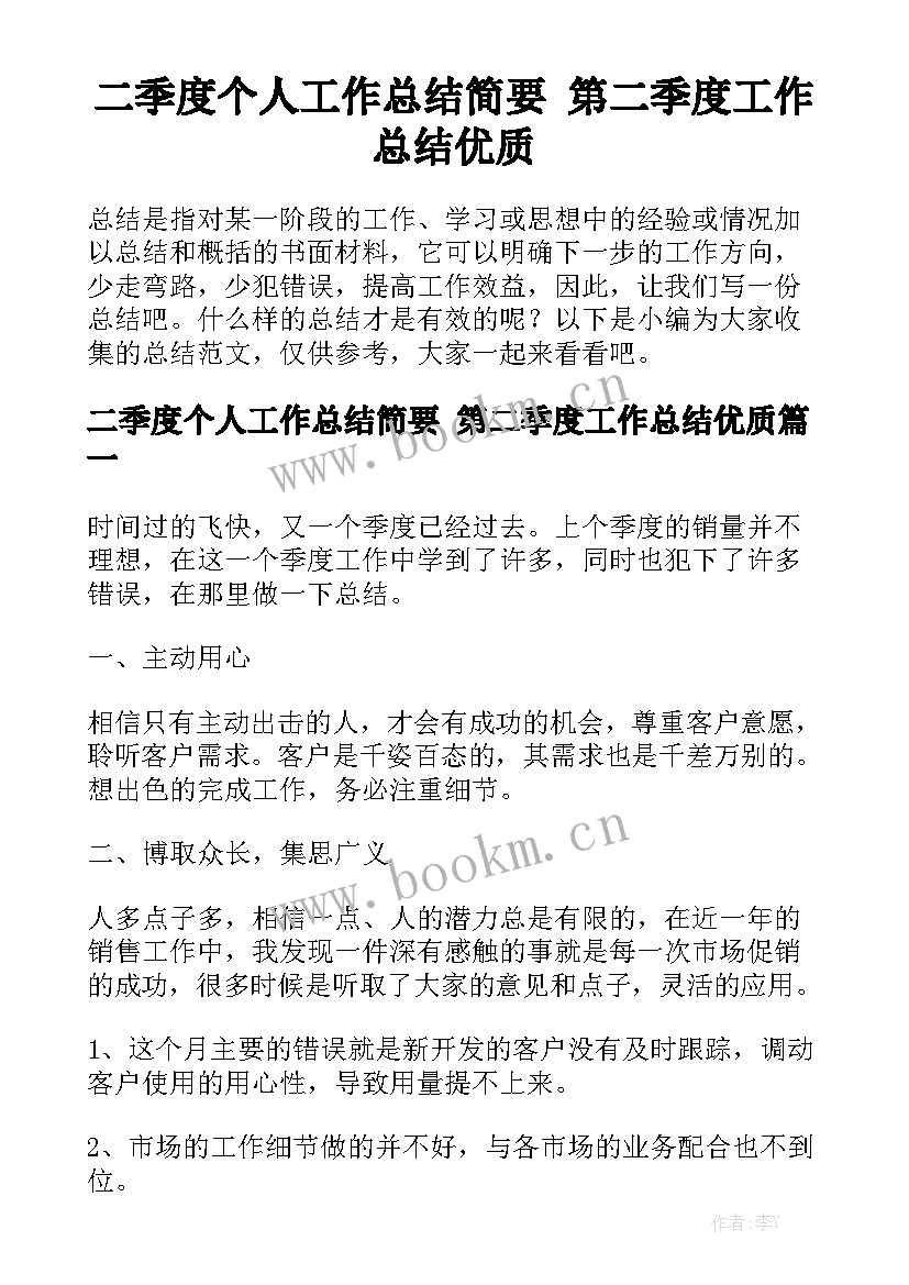 二季度个人工作总结简要 第二季度工作总结优质