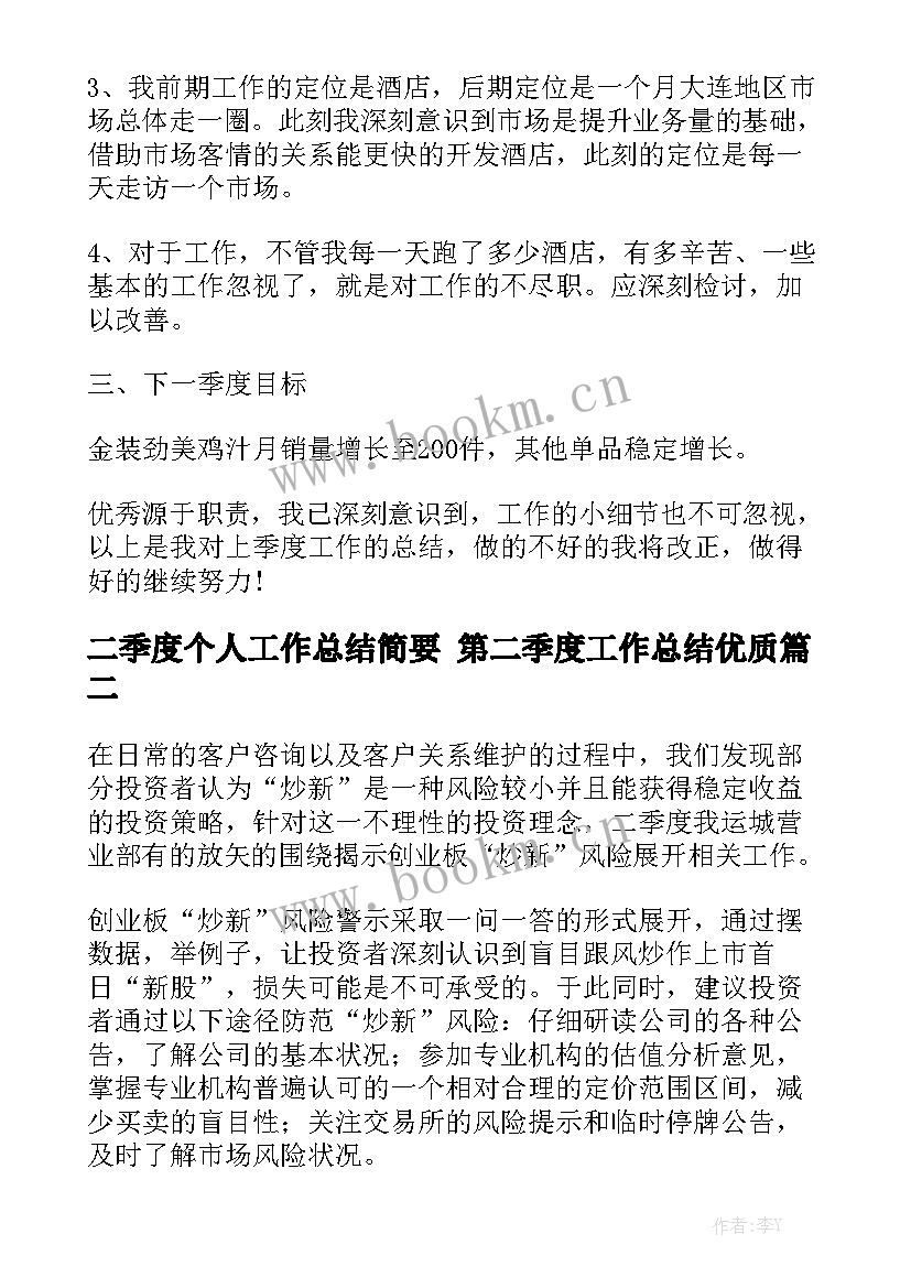 二季度个人工作总结简要 第二季度工作总结优质