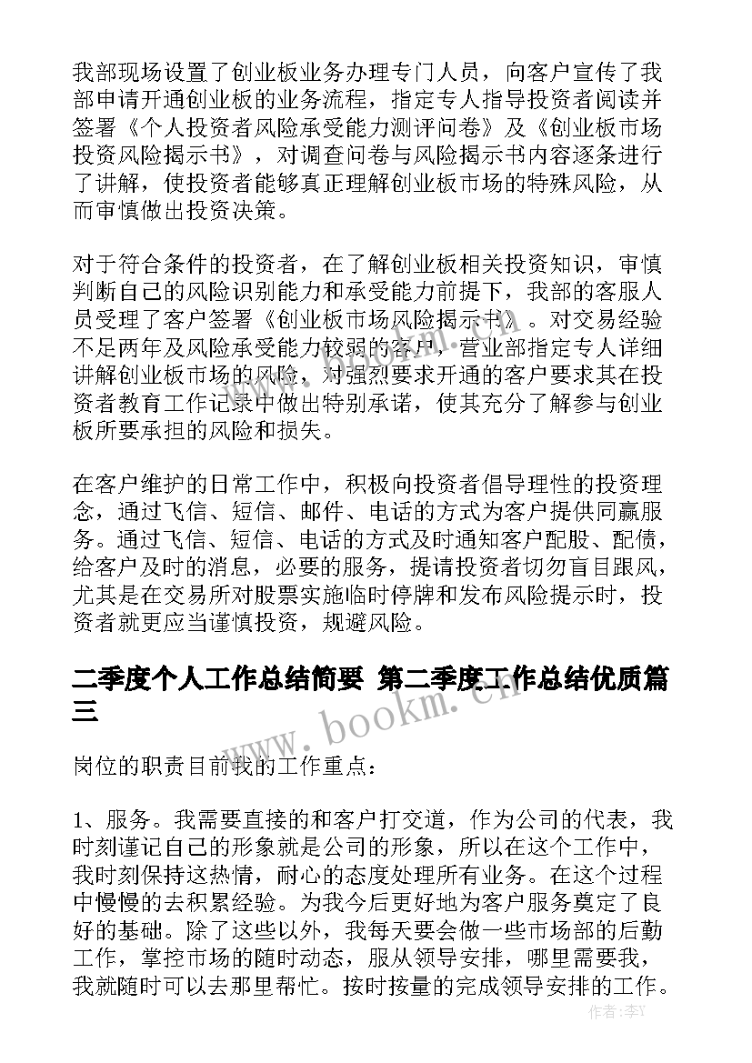 二季度个人工作总结简要 第二季度工作总结优质