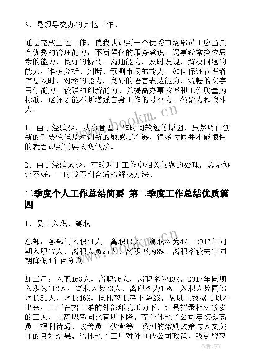 二季度个人工作总结简要 第二季度工作总结优质