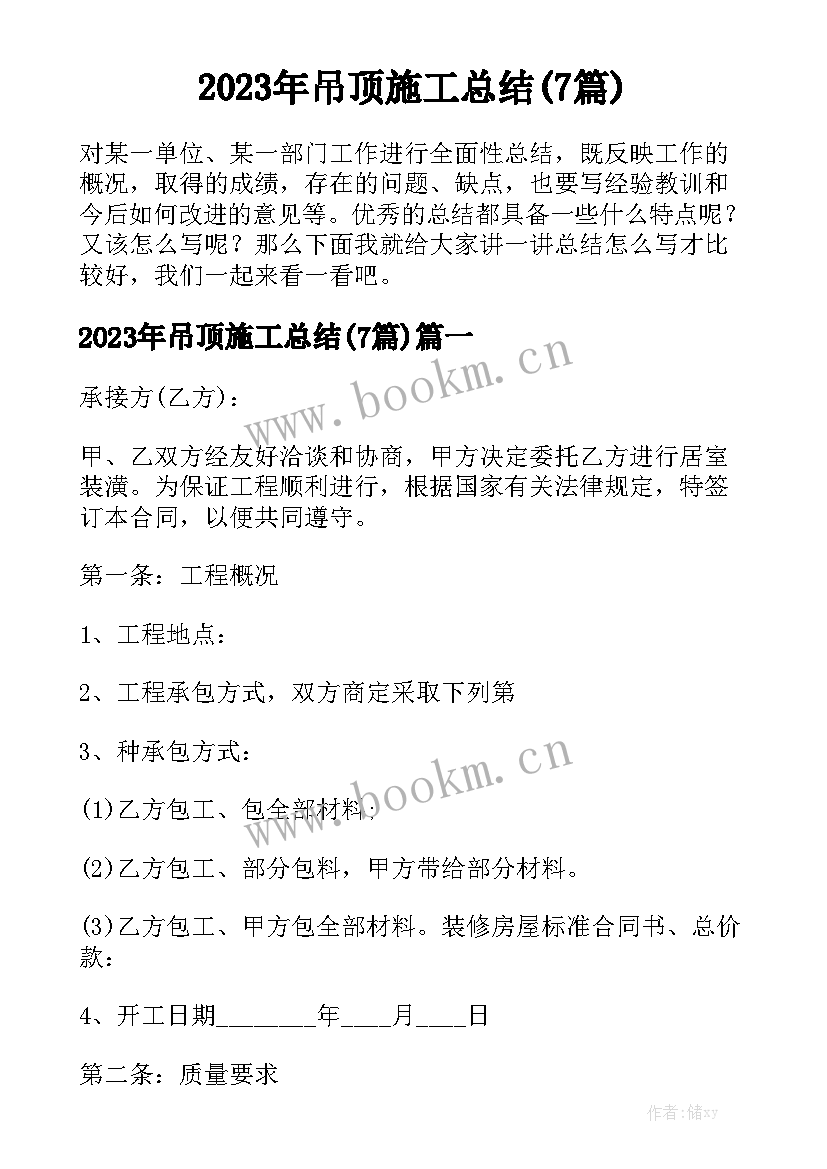 2023年吊顶施工总结(7篇)