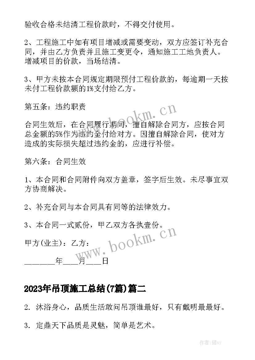 2023年吊顶施工总结(7篇)