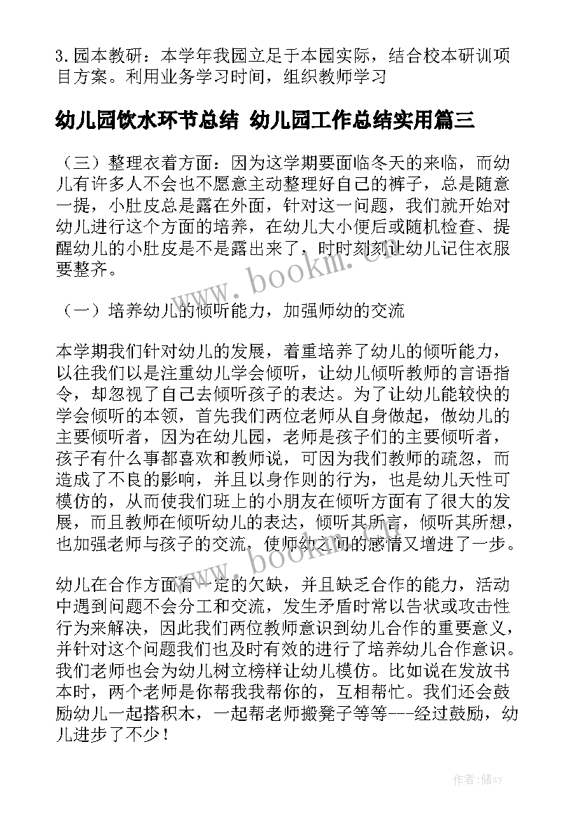 幼儿园饮水环节总结 幼儿园工作总结实用