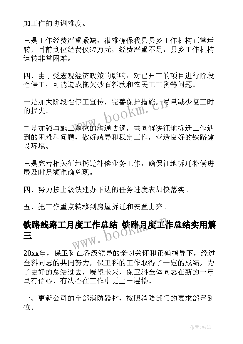 铁路线路工月度工作总结 铁路月度工作总结实用