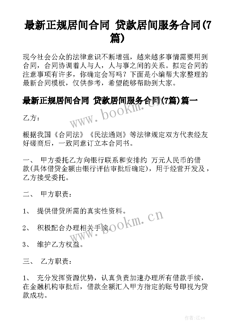 最新正规居间合同 贷款居间服务合同(7篇)