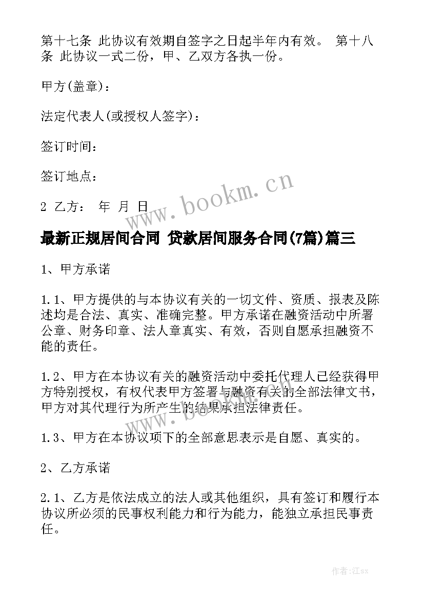 最新正规居间合同 贷款居间服务合同(7篇)