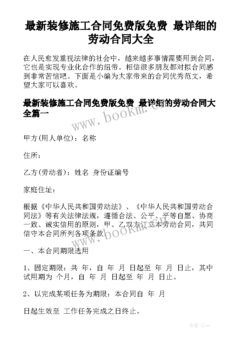 最新装修施工合同免费版免费 最详细的劳动合同大全