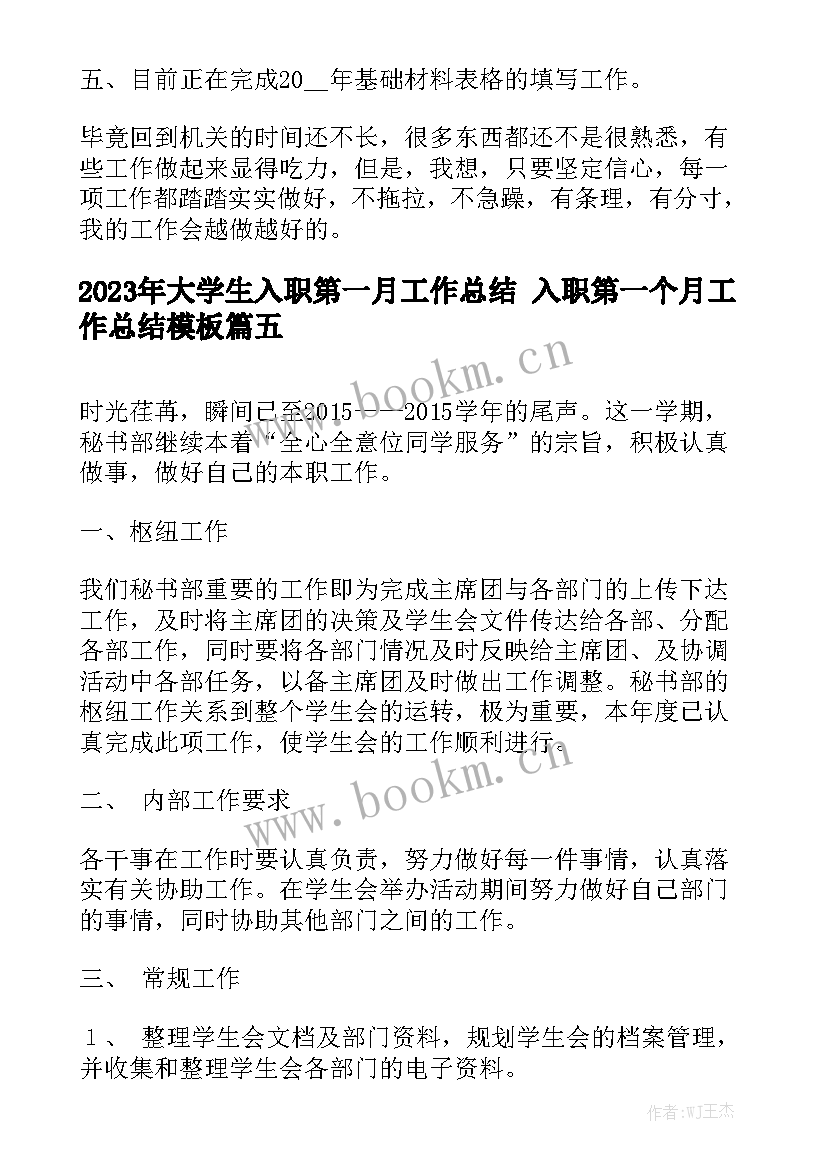 2023年大学生入职第一月工作总结 入职第一个月工作总结模板