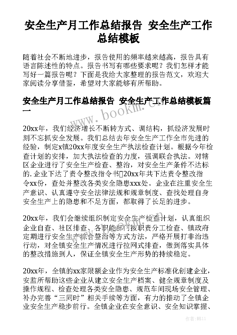 安全生产月工作总结报告 安全生产工作总结模板