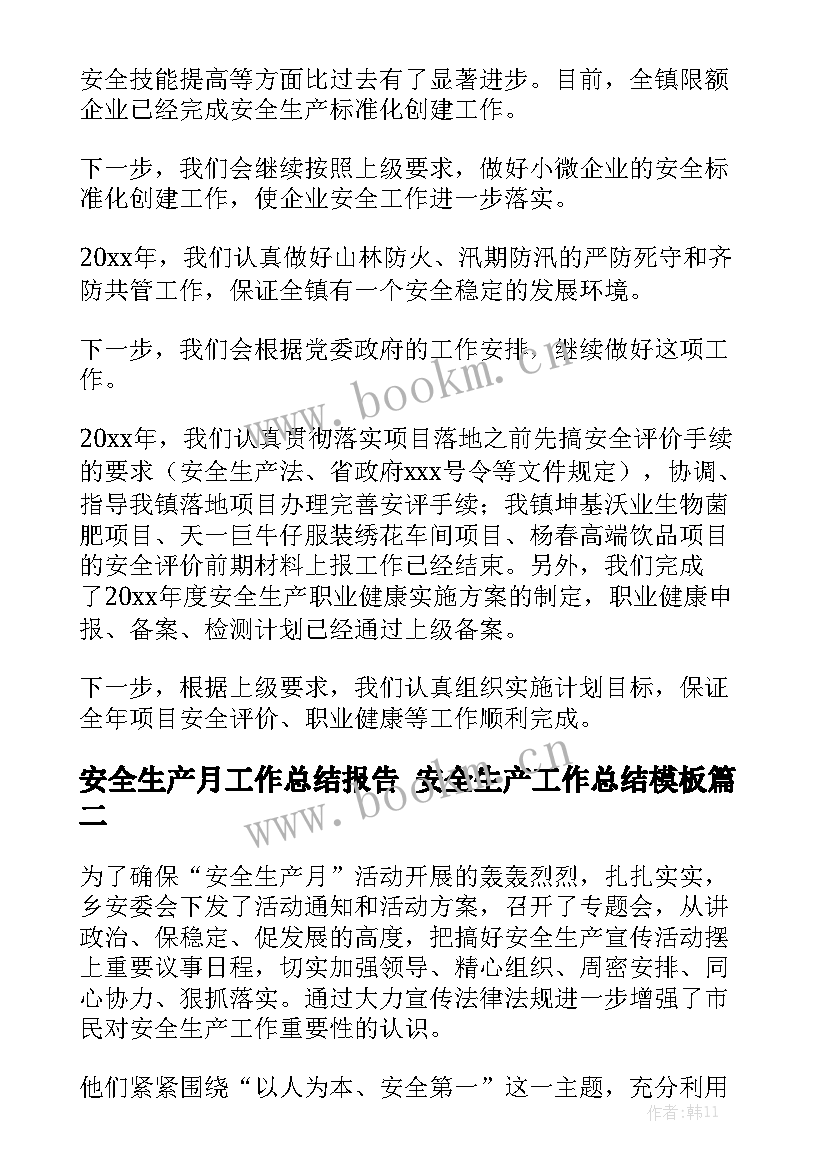 安全生产月工作总结报告 安全生产工作总结模板