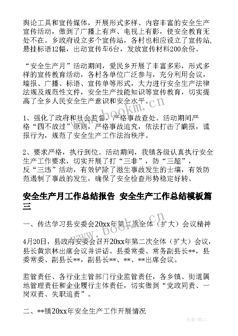 安全生产月工作总结报告 安全生产工作总结模板