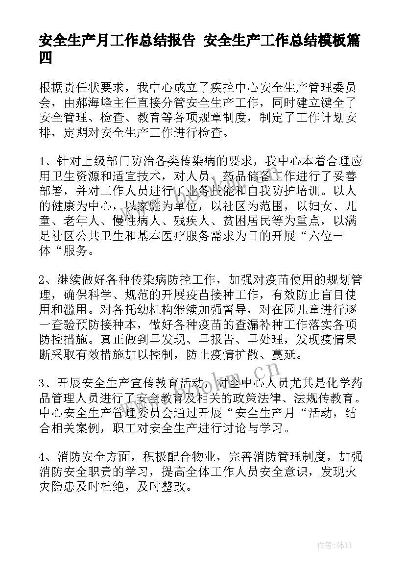 安全生产月工作总结报告 安全生产工作总结模板