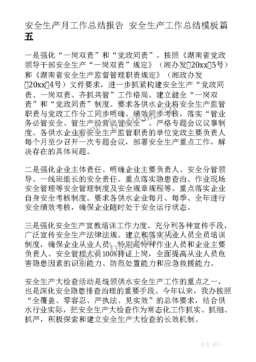 安全生产月工作总结报告 安全生产工作总结模板