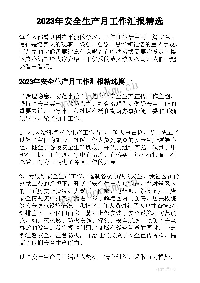 2023年安全生产月工作汇报精选