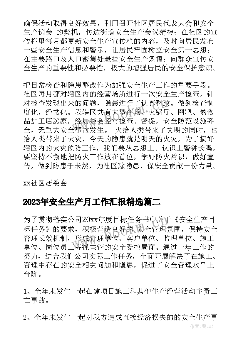 2023年安全生产月工作汇报精选