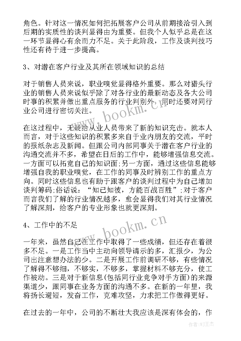 猎头邀约工作总结 猎头个人工作总结实用